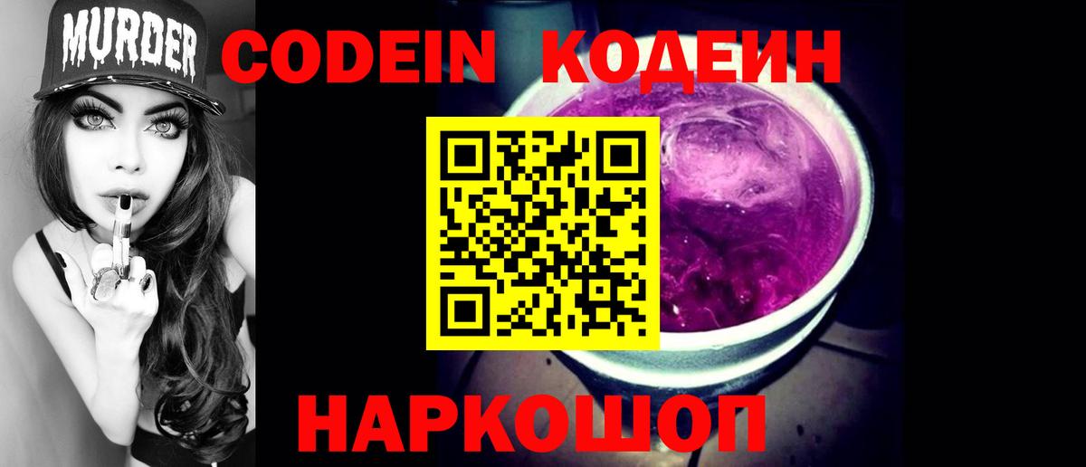 Кодеиновый сироп Lean Purple Drank  Кодеиновый сироп Lean напиток Lean (лин)  Вход с VPN  Тейково 